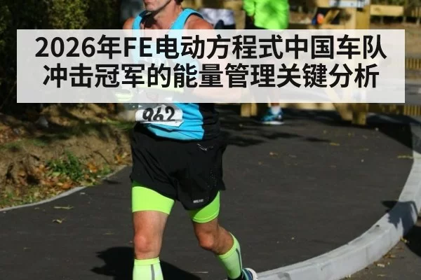 2026年FE电动方程式中国车队冲击冠军的能量管理关键分析