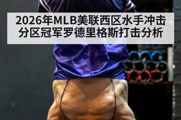 2026年MLB美联西区水手冲击分区冠军罗德里格斯打击分析